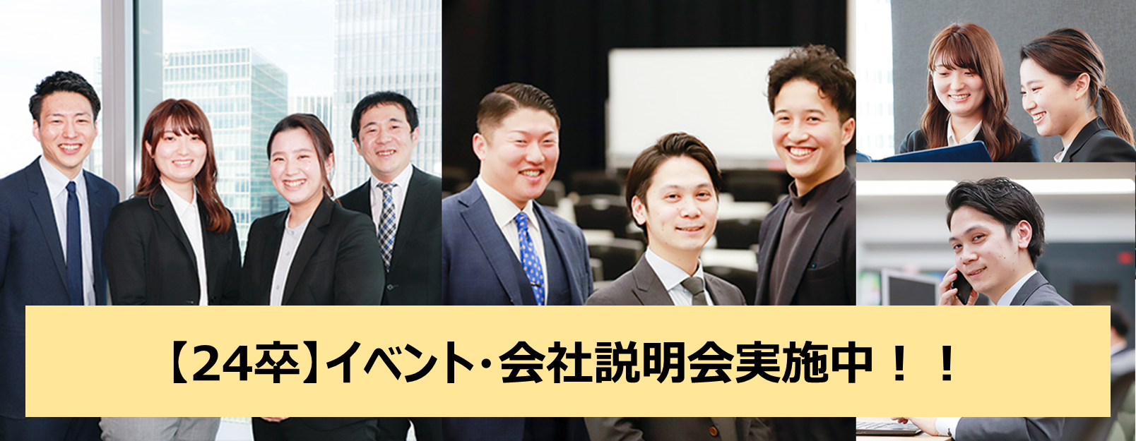 【２４卒】会社説明会に来ませんか？