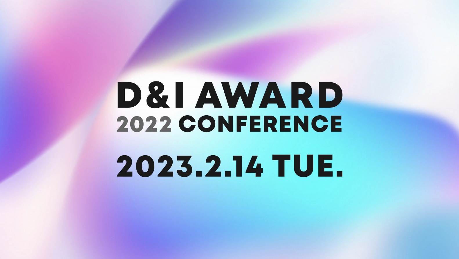 2/14にD&Iアワード2022の認定表彰式を開催し、547社から選ばれた16社を表彰しました。