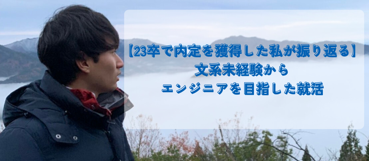 【23卒で内定を獲得した私が振り返る】文系未経験からエンジニアを目指した就活