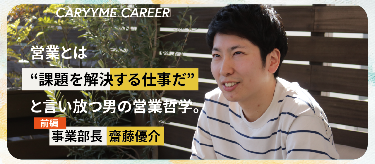 【前編】キャリーミー事業部長28歳、営業を語る。営業とは“課題を解決する仕事だ”と言い放つ男の営業哲学。