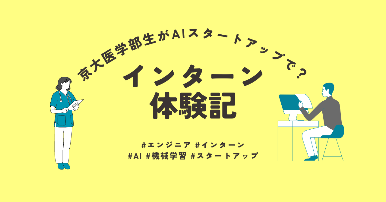 京大医学部生がAIスタートアップでインターン!? 【インターン体験記】