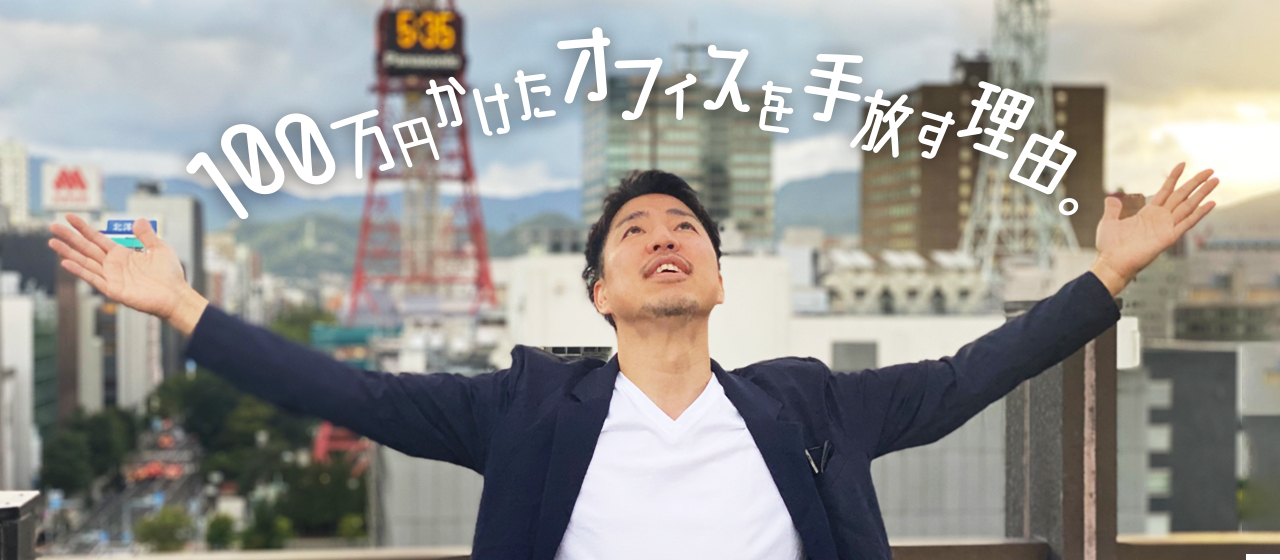 【EGSTOCKの雰囲気 #5】100万円かけたオフィスを手放す理由