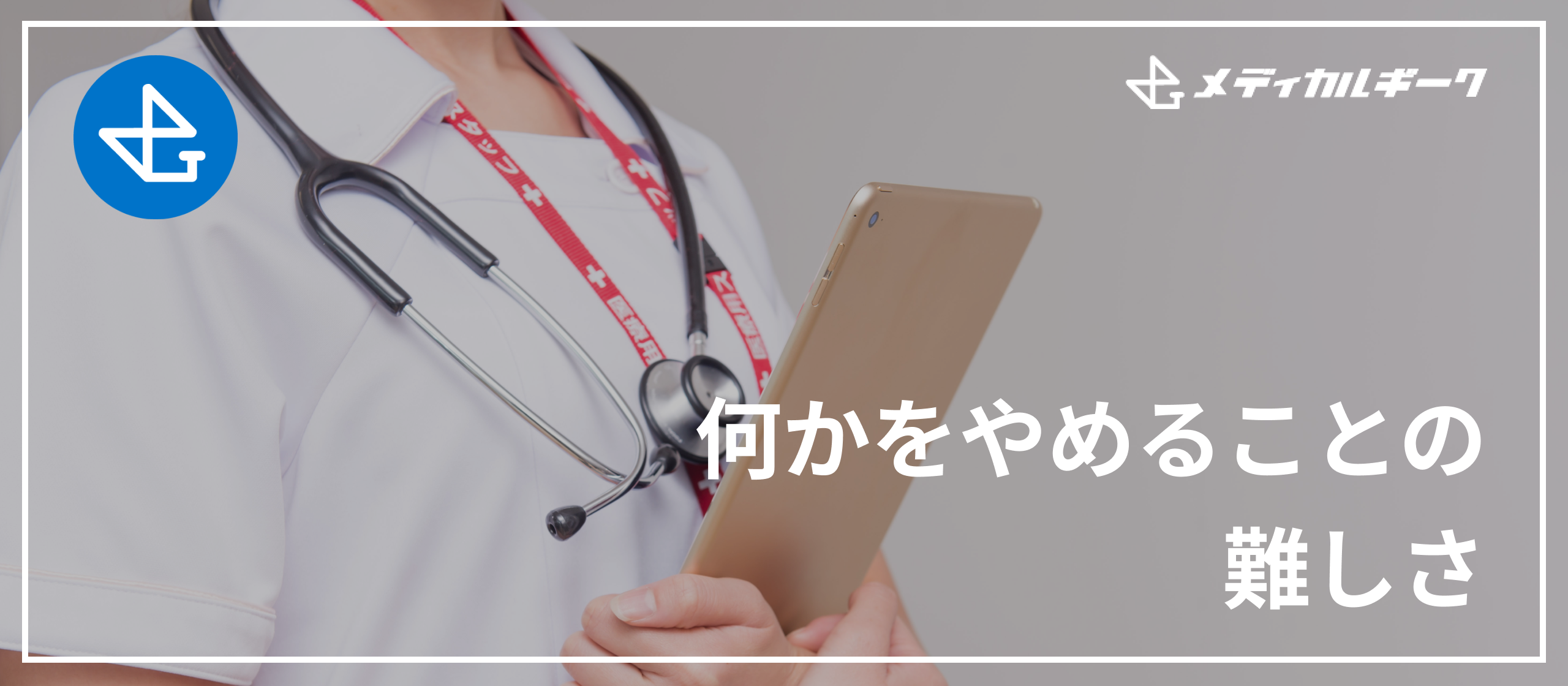 何かをやめることの難しさ