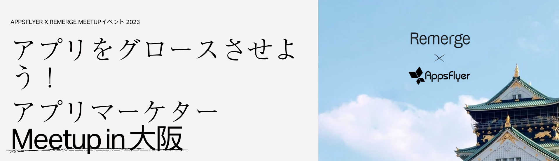 【3/15（水）18:30~】APPSFLYER X REMERGE MEETUPイベント 2023