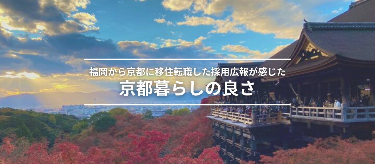 福岡から京都に移住転職した採用広報が感じた京都暮らしの良さ