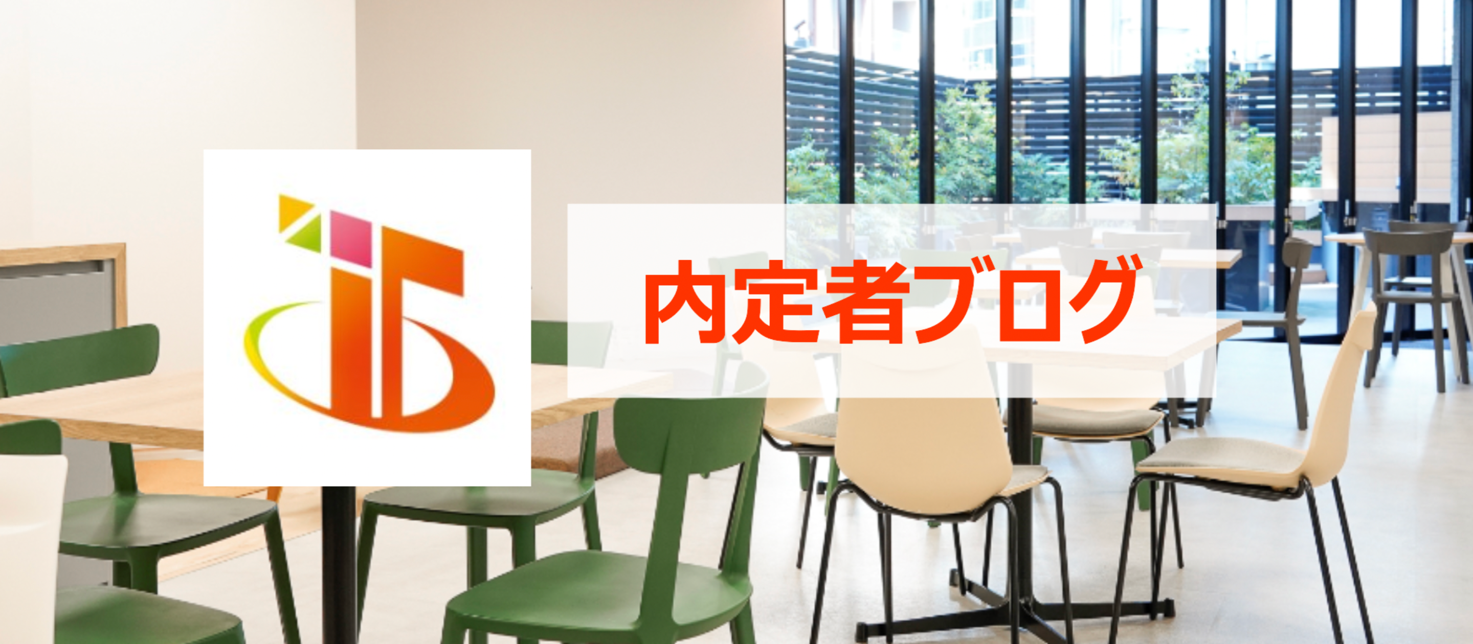 23卒内定者ブログ第1弾_内定者から見たツナググループ