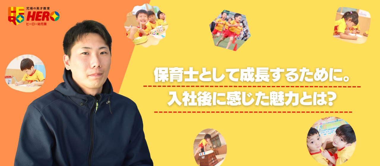 保育士として更に成長するために。入社して感じたヒーロー幼児園の魅力とは？