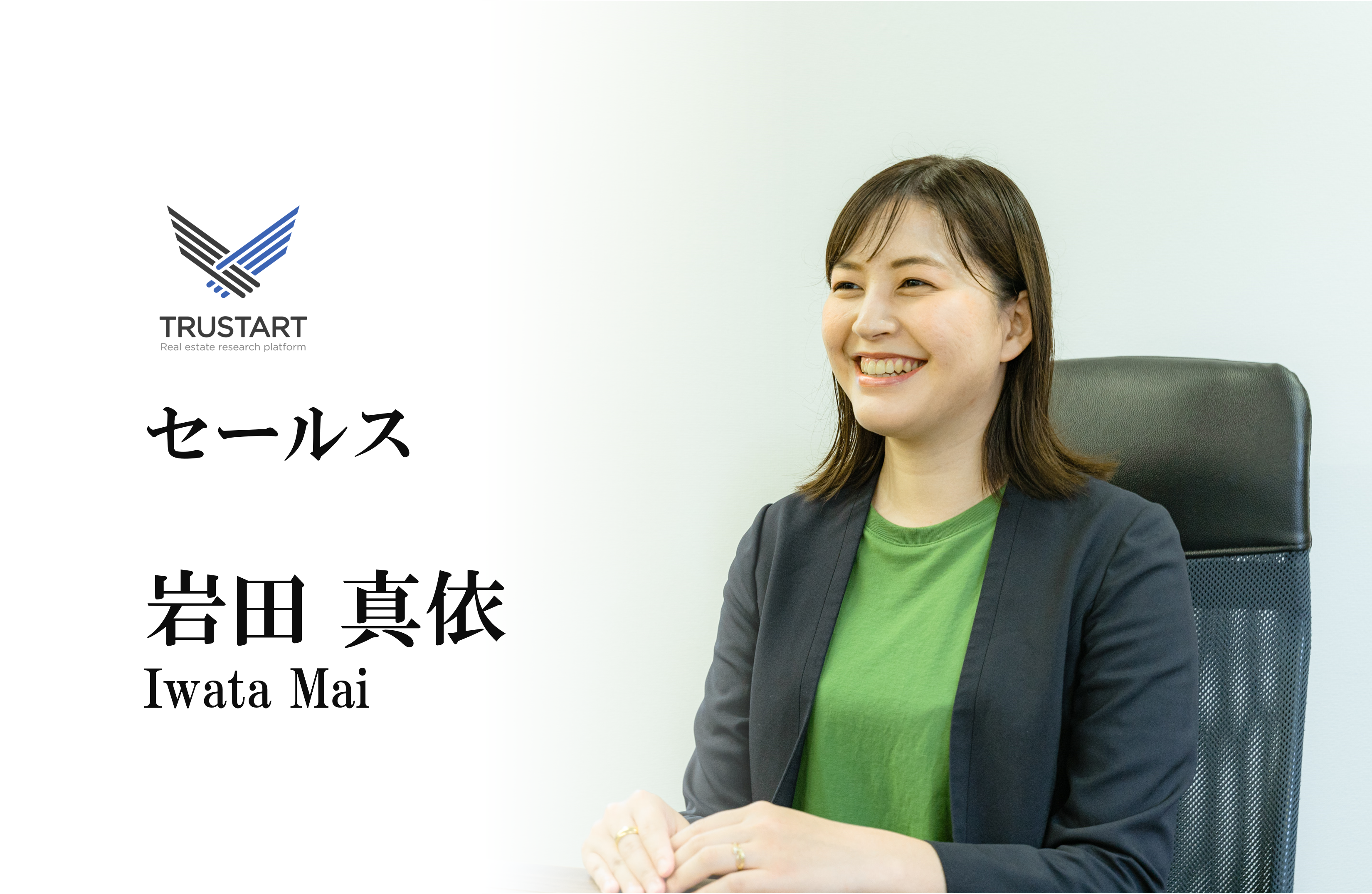 【メンバー紹介 vol.03】岩田 真依‐セールス‐