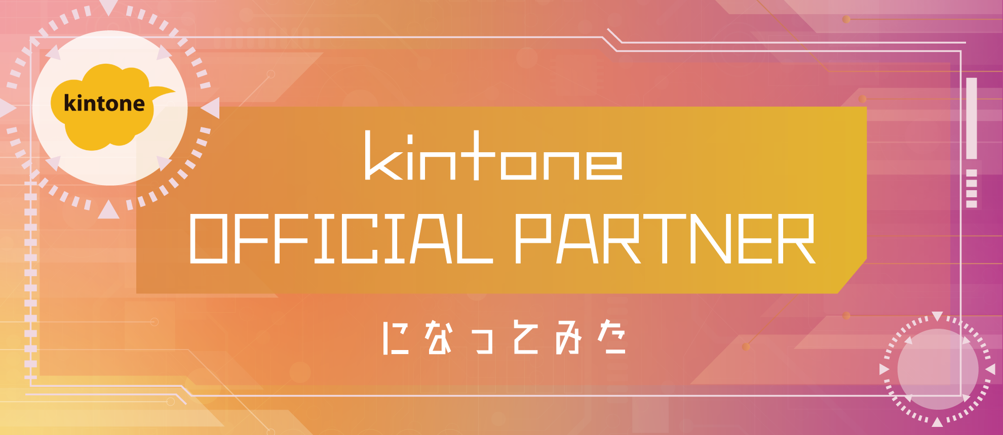 kintoneオフィシャルパートナーになってみた