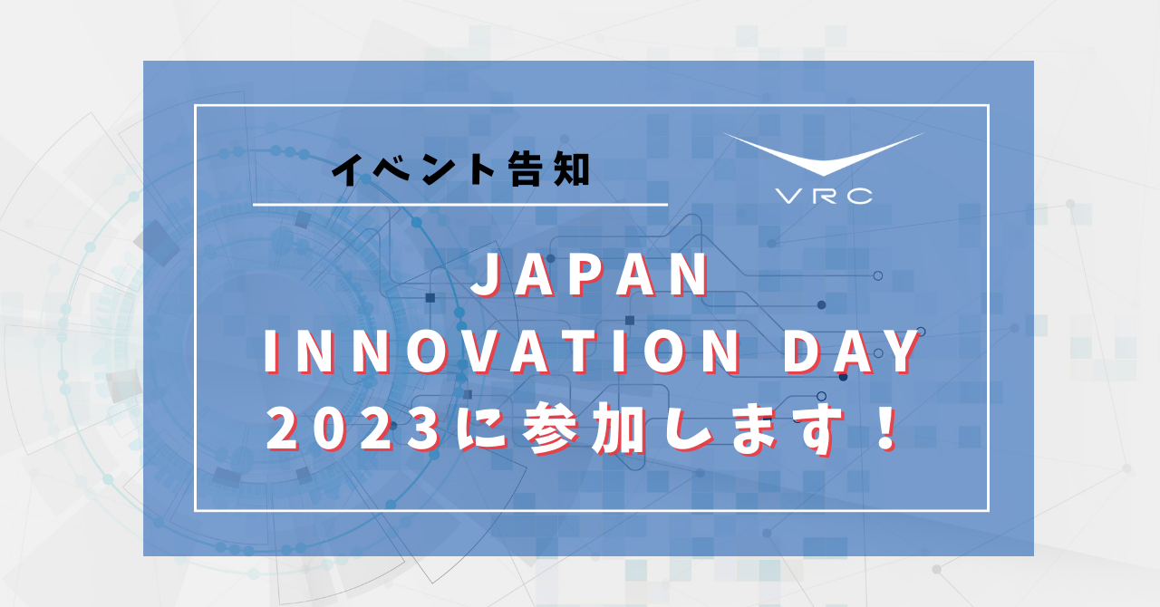 【イベント告知】ASCII主催JAPAN INNOVATION DAY 2023に参加します！