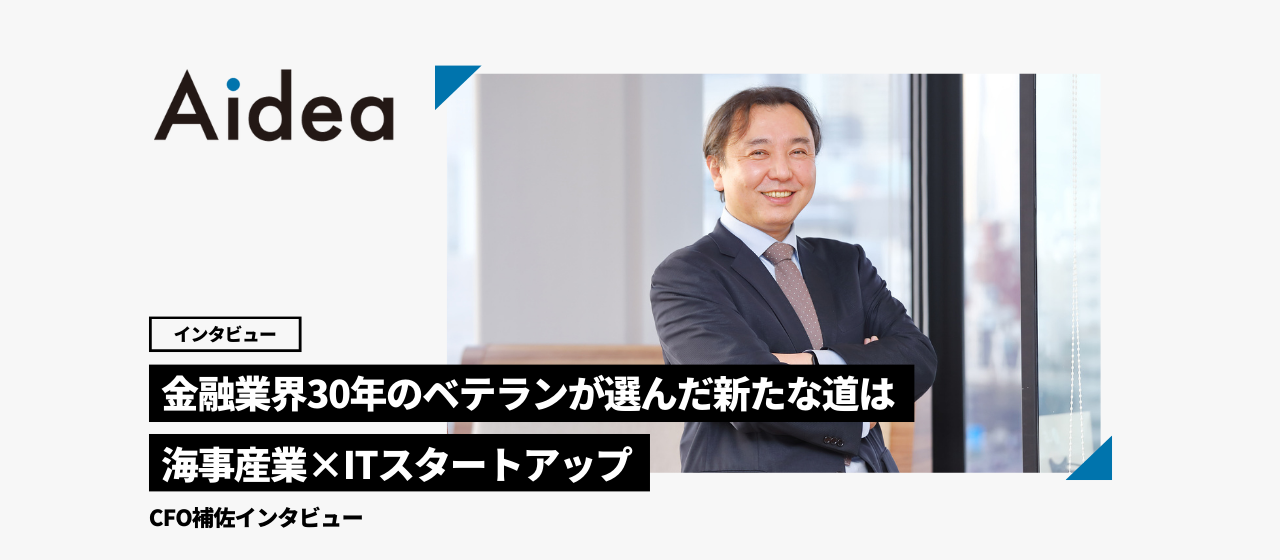 金融業界30年のベテランが選んだ新たな道は海事産業×ITスタートアップ／CFO補佐インタビュー