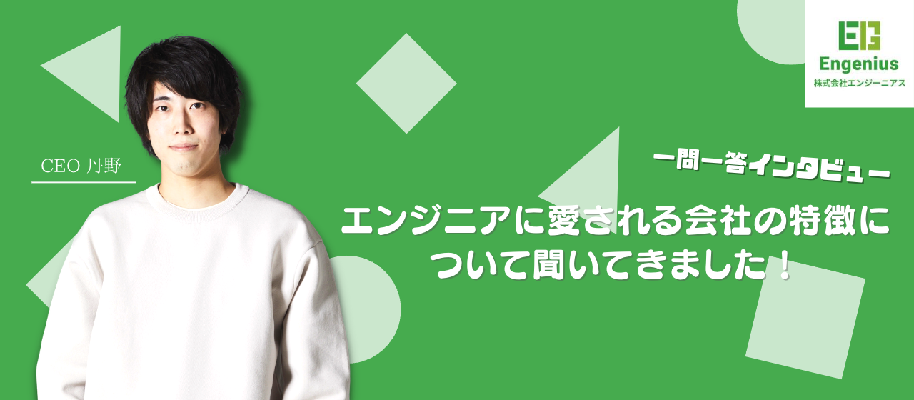 【一問一答インタビュー】エンジーニアスの会社を徹底解剖！エンジニアに愛される会社の特徴について聞いてきました！