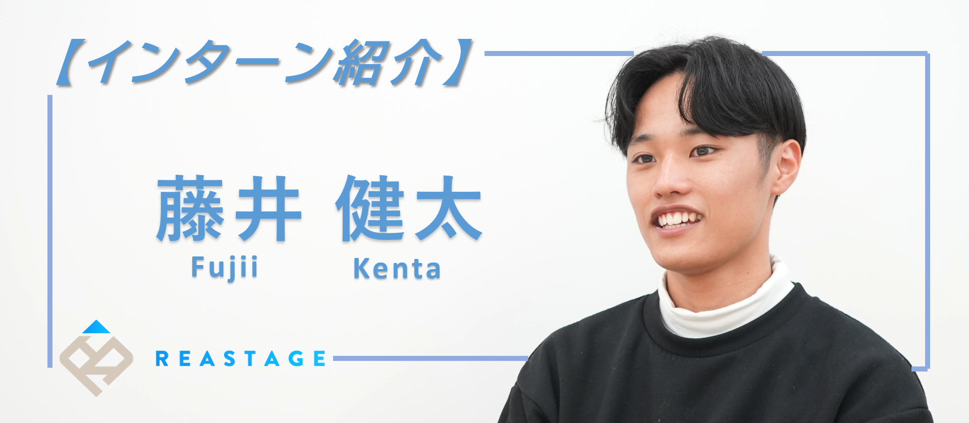 【インターン生紹介編】インターンの親玉現る！トップとして組織を牽引した男が語る「インターンの魅力」とは？