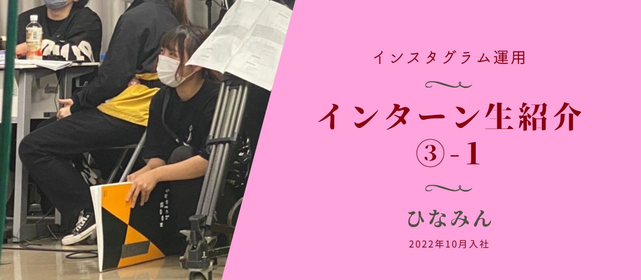 インスタグラム運用インターン生紹介第3弾①〜ひなみん〜