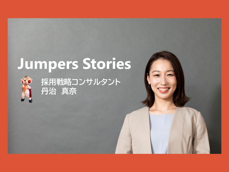 \社員インタビューVol.1/ 求人広告営業からキャリアチェンジ！採用戦略コンサルタントの仕事とは？