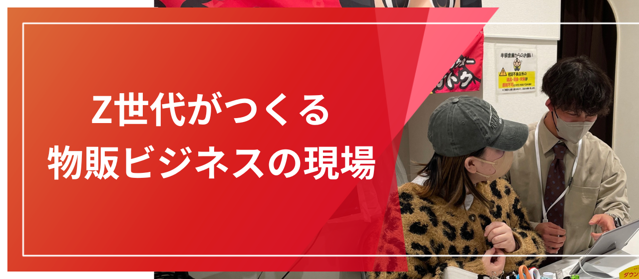 【事業の紹介】Z世代がつくる物販ビジネスの現場