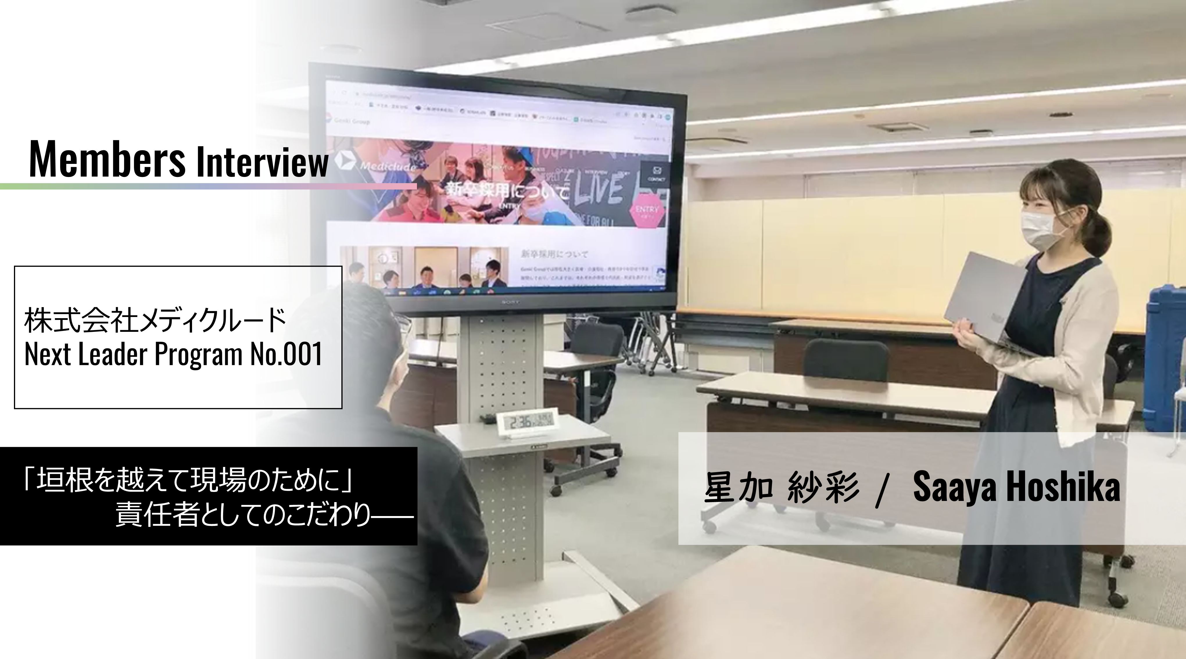 経営幹部候補生の1期生にインタビュー！3年目の業務について聞いてみました。～星加編～