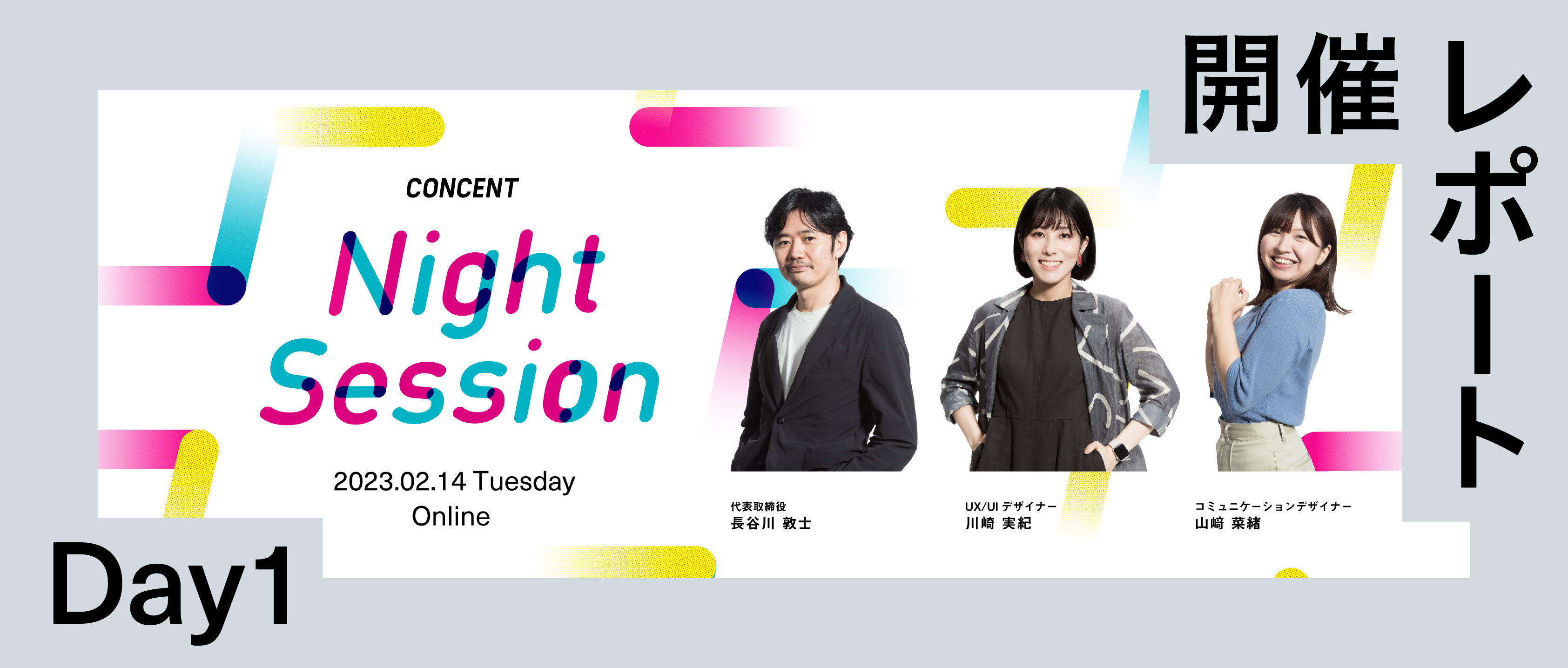 Report｜Night Session Day1～就職活動生との交流イベント