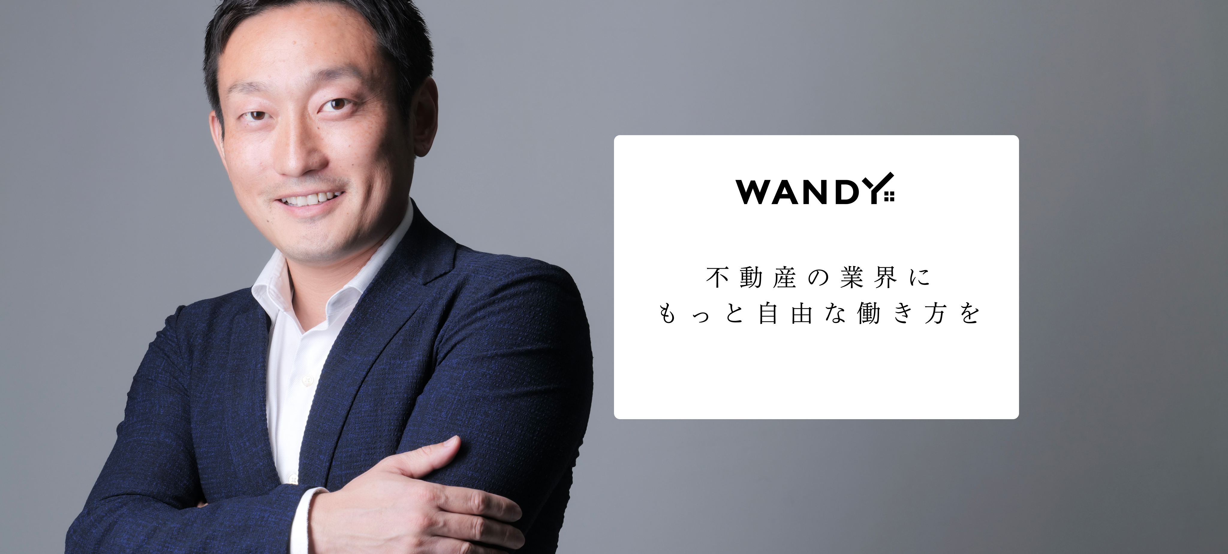 不動産仲介業を民主化する。SHERPAが目指す新たな世界とは