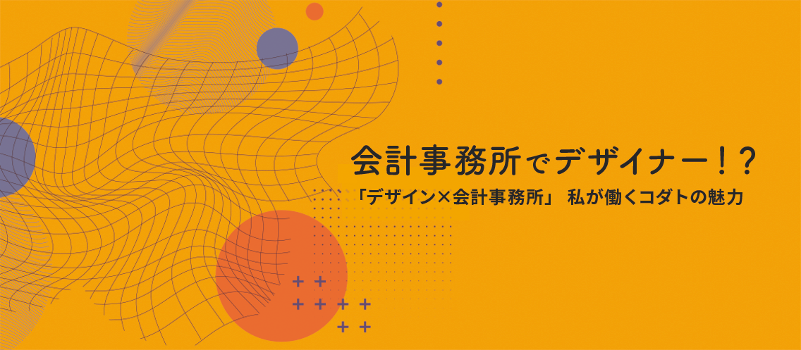 「デザイン×会計事務所」私が働くコダトの魅力