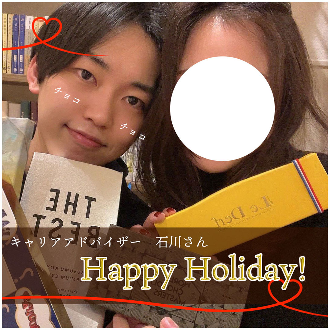 【キャリアアドバイザー 石川さん】休日は彼女とチョコで癒しを🍫