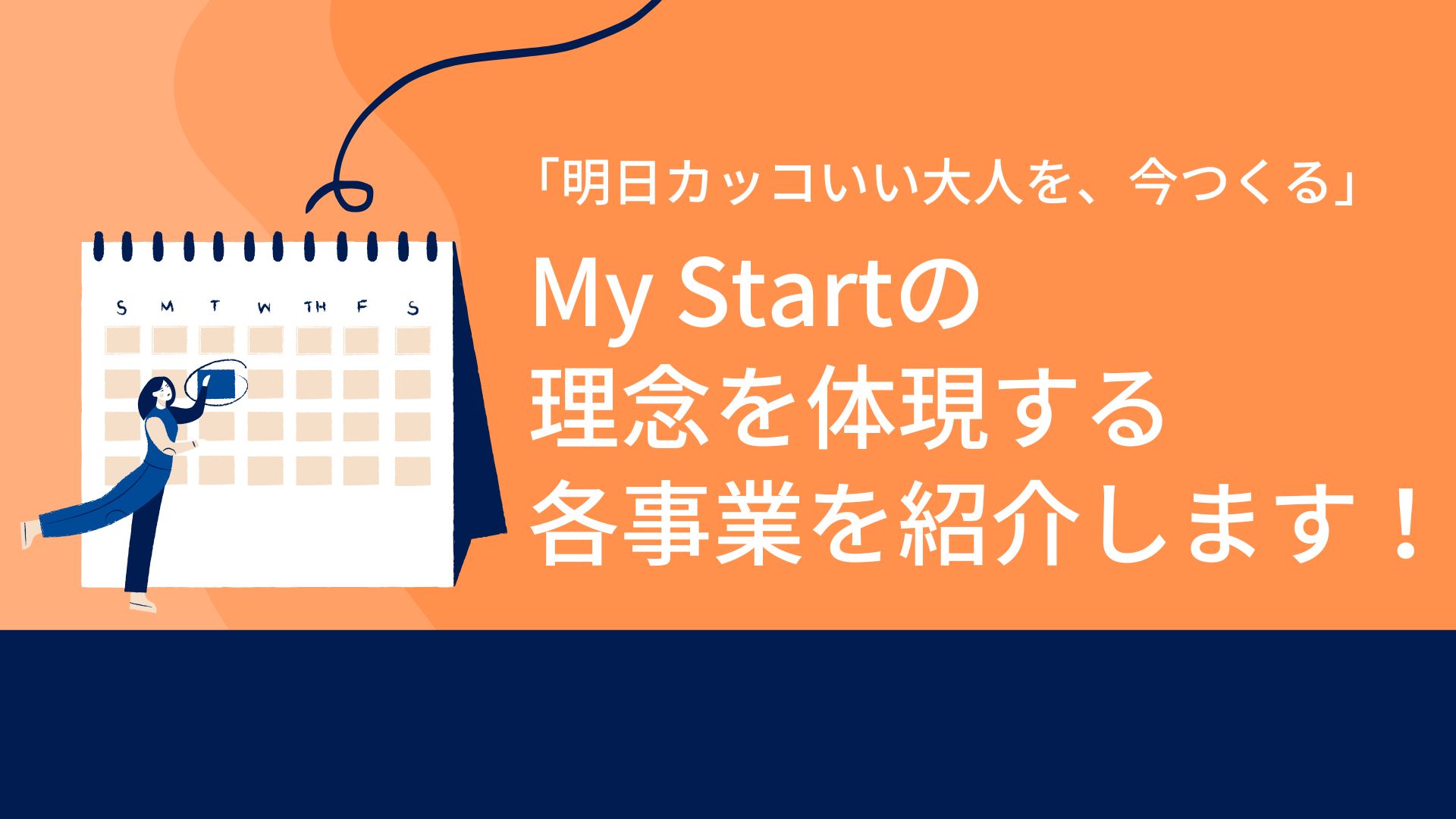 【事業紹介】「明日カッコいい大人を、今つくる」全国トップクラスの求人運用を誇るMy Startが目指す社会とは。