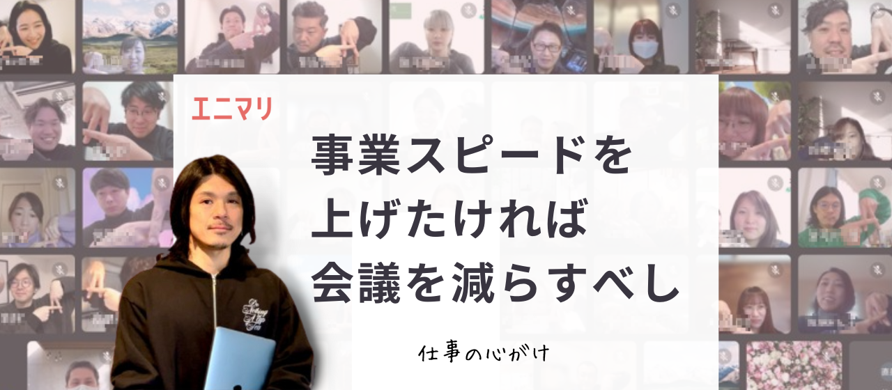 【私の仕事の進め方 Vol.2】事業スピードを上げたければ会議を減らすべし