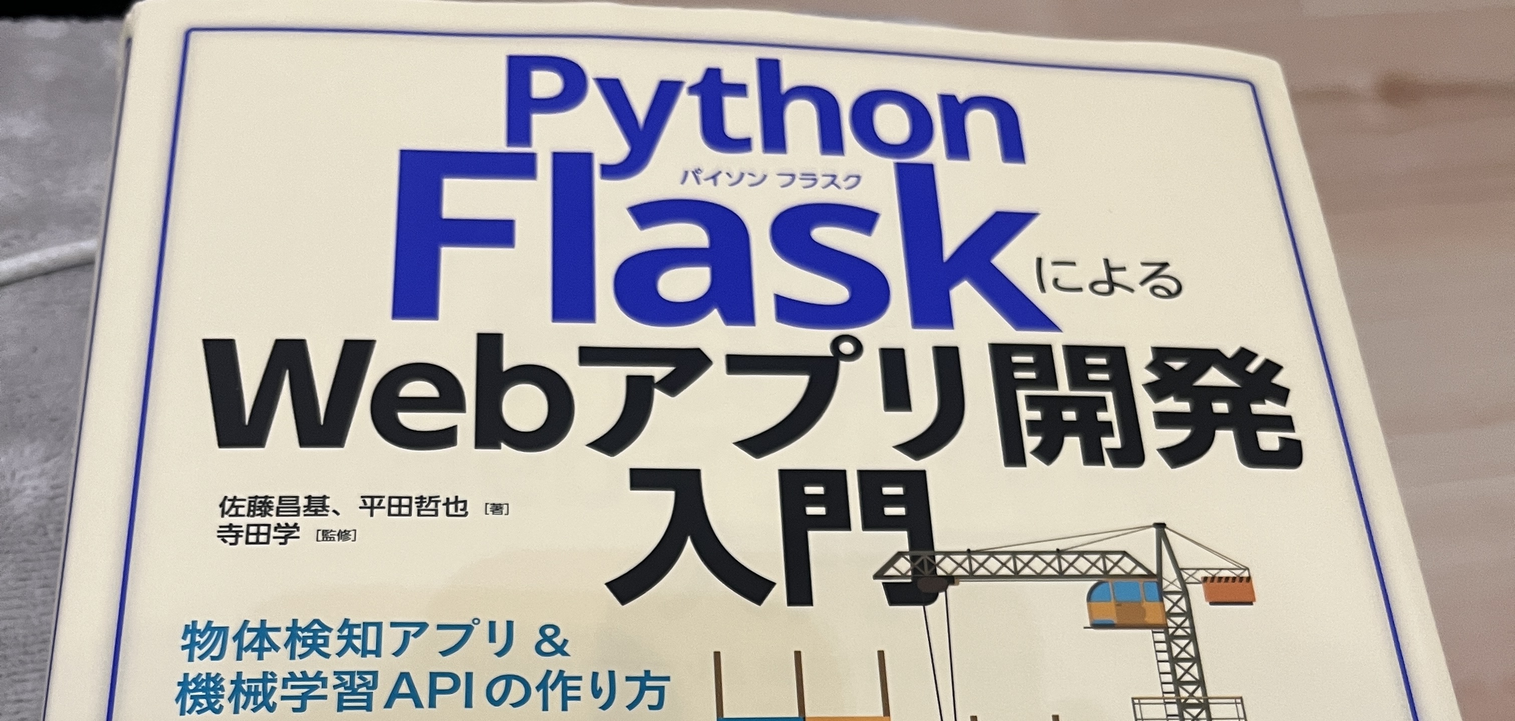 Python FlaskによるWebアプリ開発入門にトライしてみた！（デプロイで