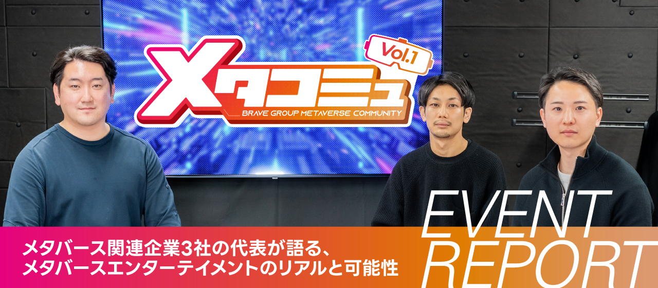 「メタバース関連企業3社の代表が語る、メタバースエンターテイメントのリアルと可能性」---メタコミュVol.1 イベントレポート