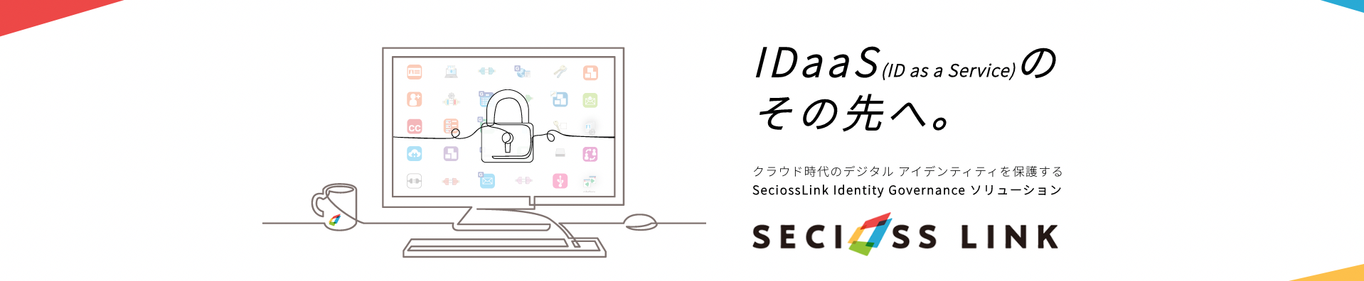 【サービス紹介】シングルサインオンと統合ID管理をセットにした、自社SaaS型セキュリティサービス「SeciossLink」をご紹介します。