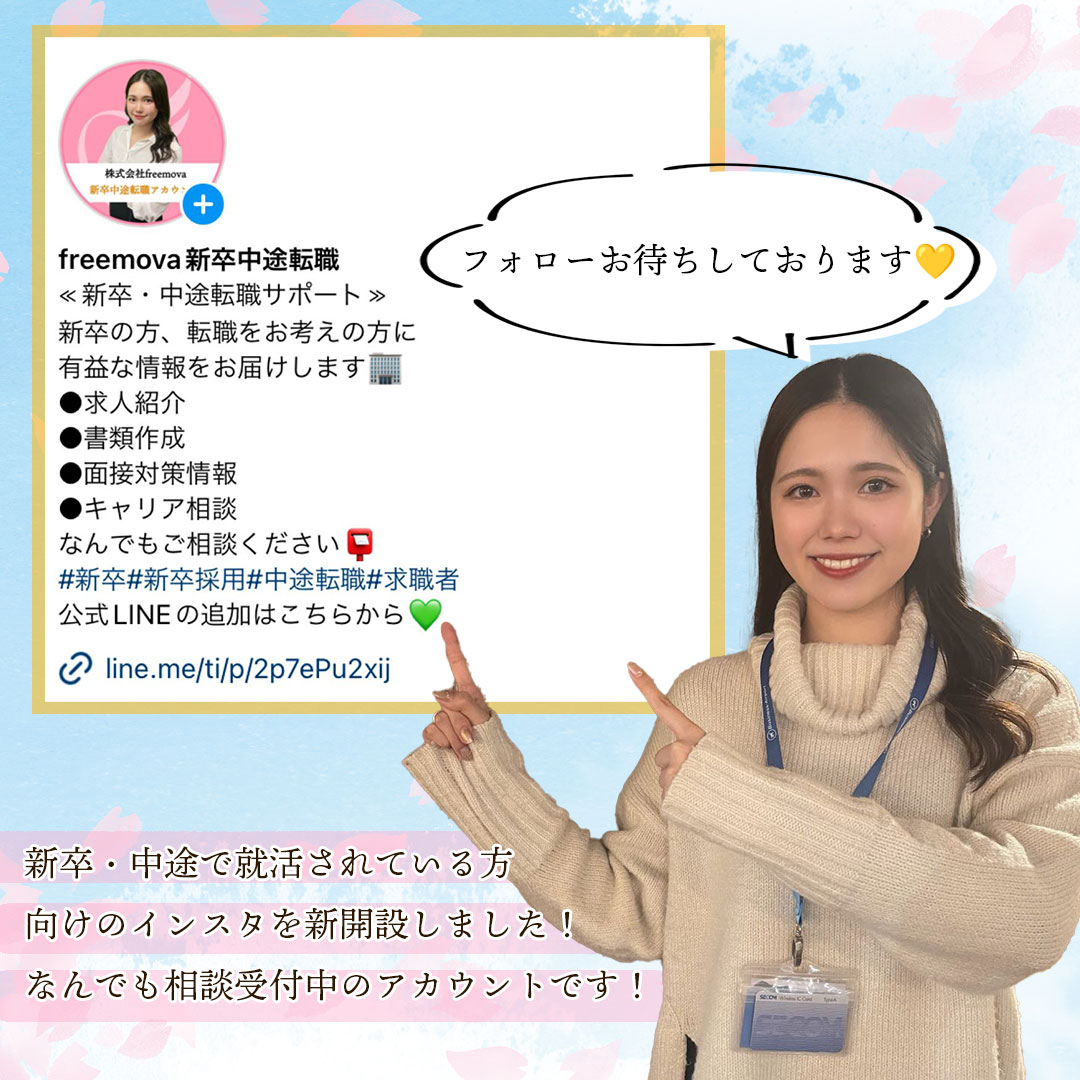 【freemova転職アカウント誕生😲】ぜひフォローお待ちしております！！