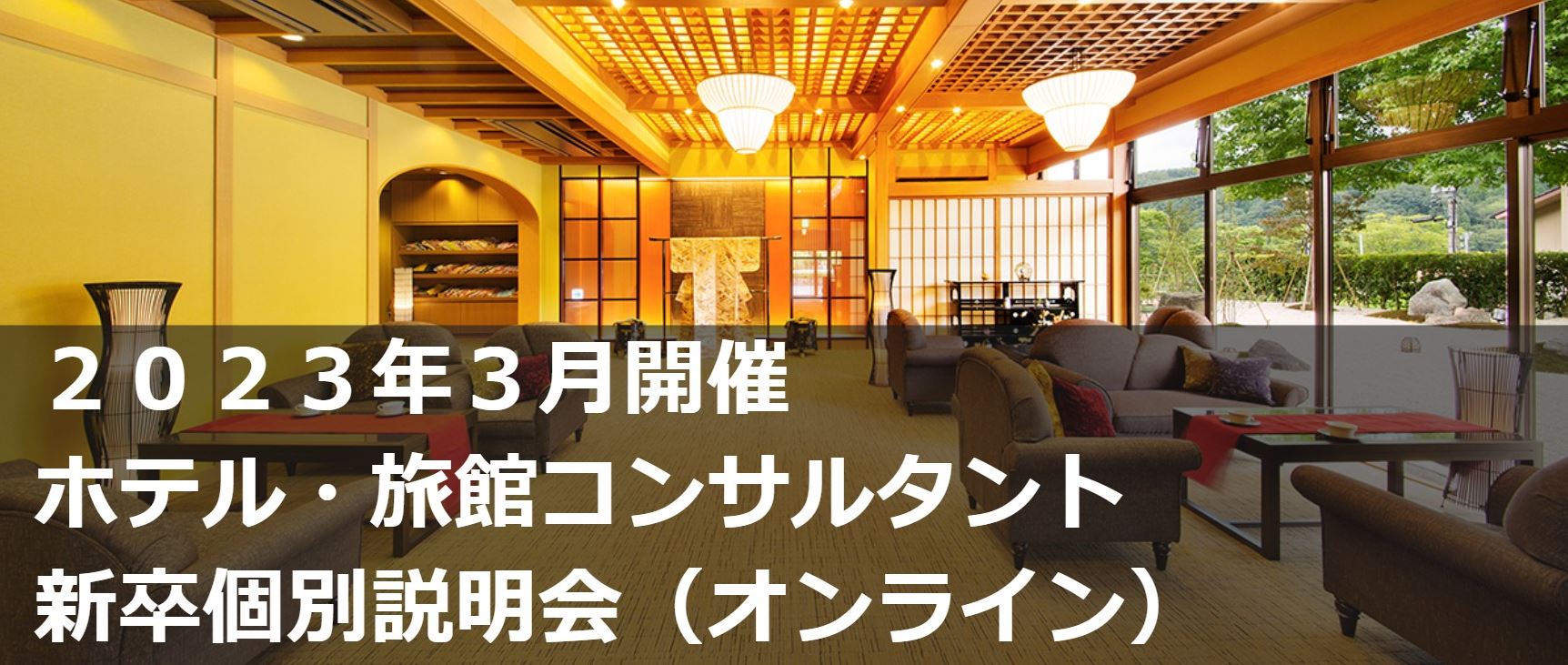 【説明会】「24年卒向け」“個別”説明会（オンライン）を開催します！