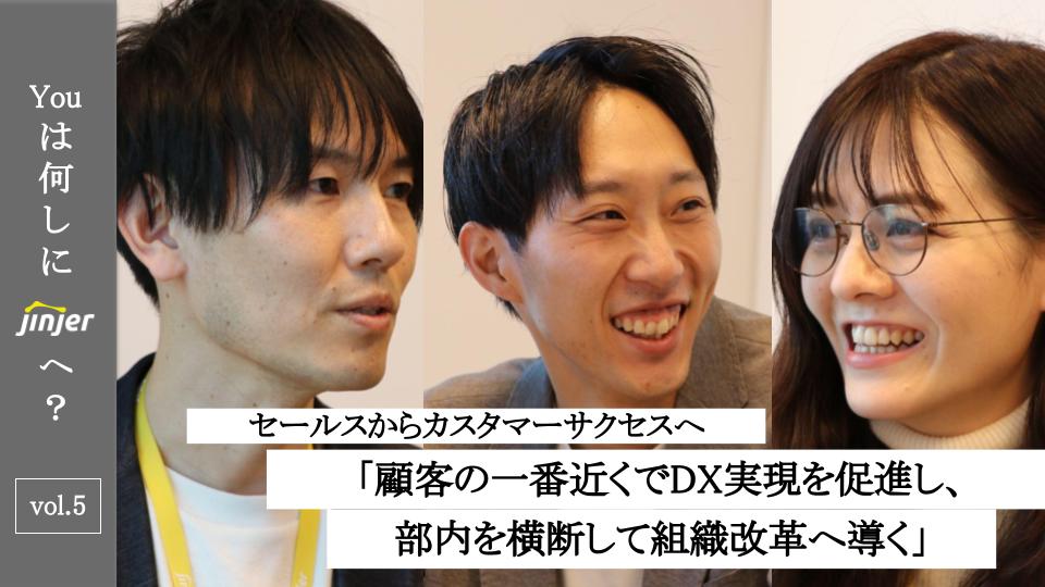 「Youは何しにjinjerへ？vol.5」‟顧客の理解者”だからこそプロジェクトを俯瞰して事業成長へ導く。カスタマーサクセス3名へインタビュー！