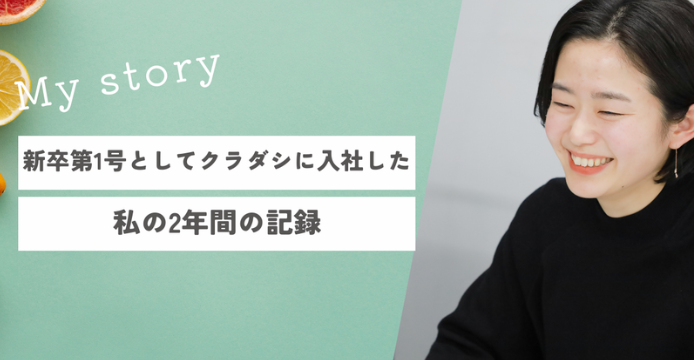 新卒第1号としてクラダシに入社した私の2年間の記録