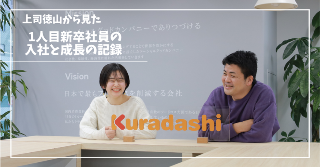 上司徳山から見た、1人目新卒社員の入社と成長の記録
