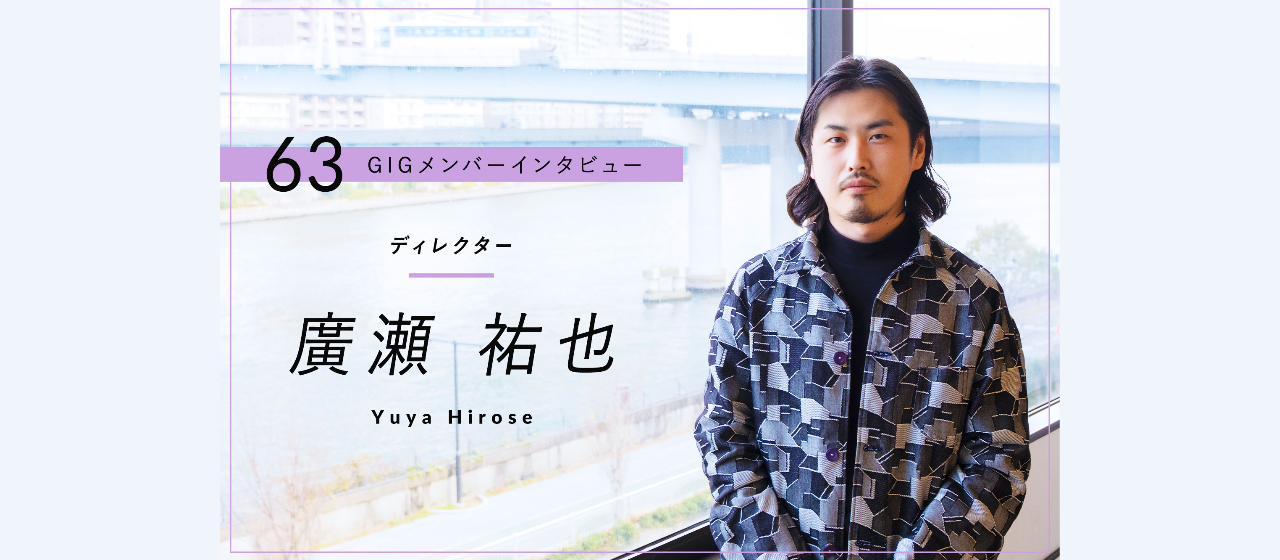 巨大プロジェクトにどんどん挑戦する「面白い会社」をつくる – ディレクター・廣瀬祐也