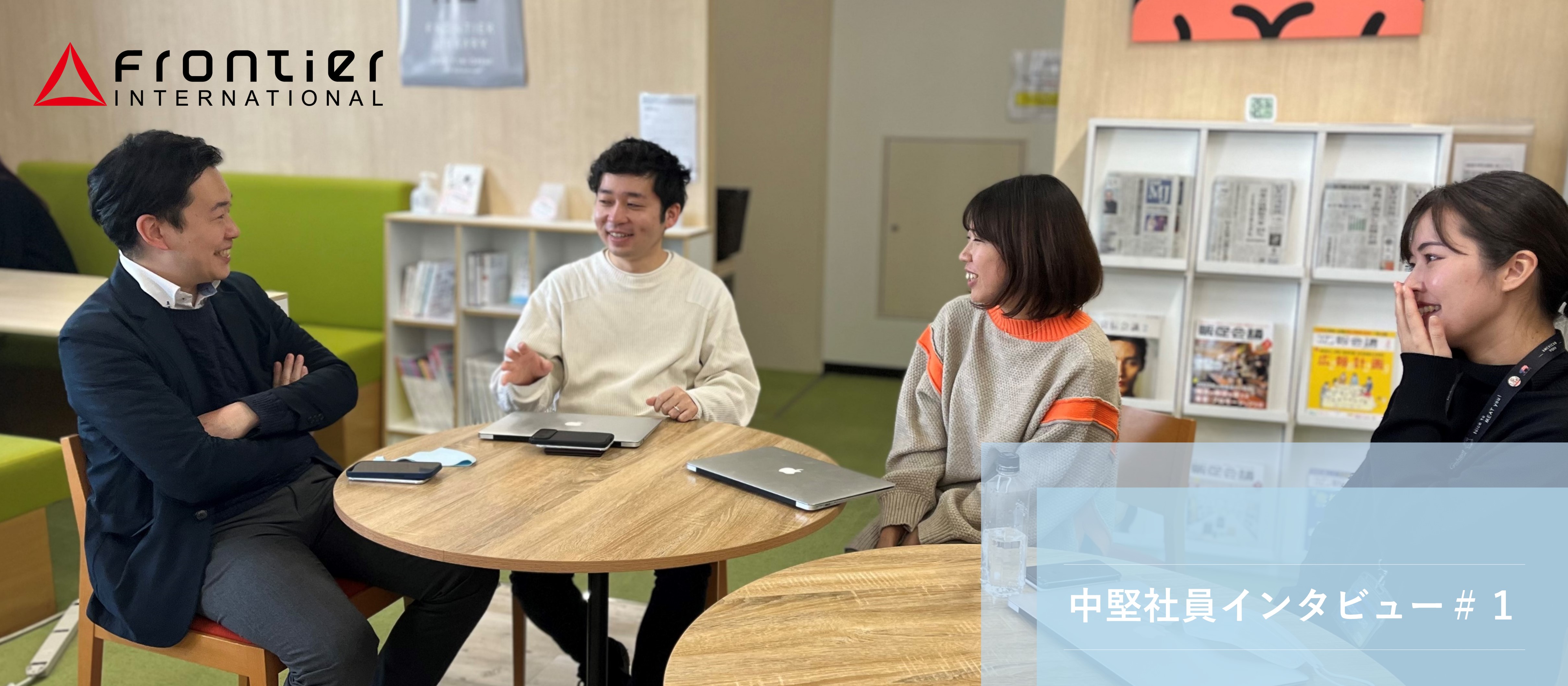【中堅社員インタビュー】案件にもマネジメントにも「自由と裁量」が発揮できる、フロンティアの文化について【フロンティアインターナショナル】