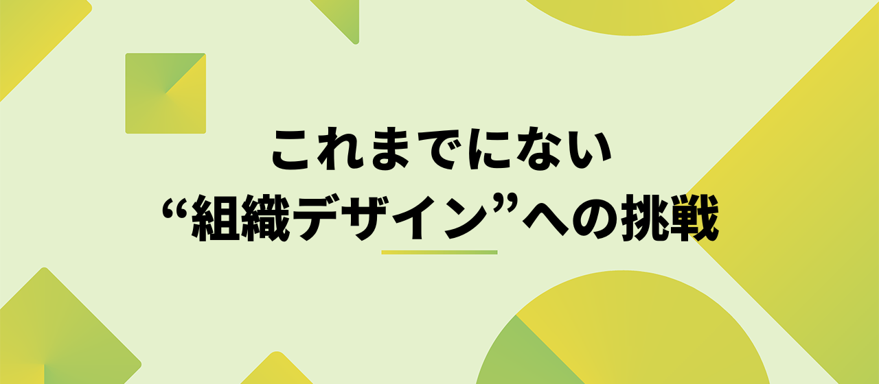 目指すは、パラレルワーカーと企業、従来の枠組みを超えた「有機的なつながり」。これまでにない“組織デザイン”への挑戦