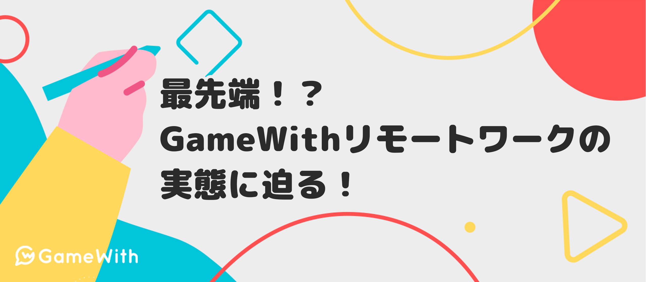 最先端！？GameWithのリモートワーク実態に迫る！