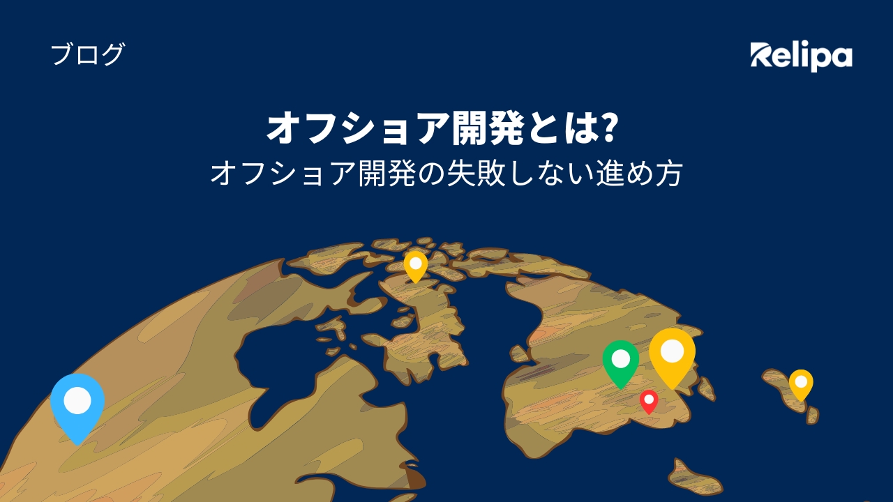 オフショア開発 とは？ オフショア開発の失敗しない進め方を紹介！