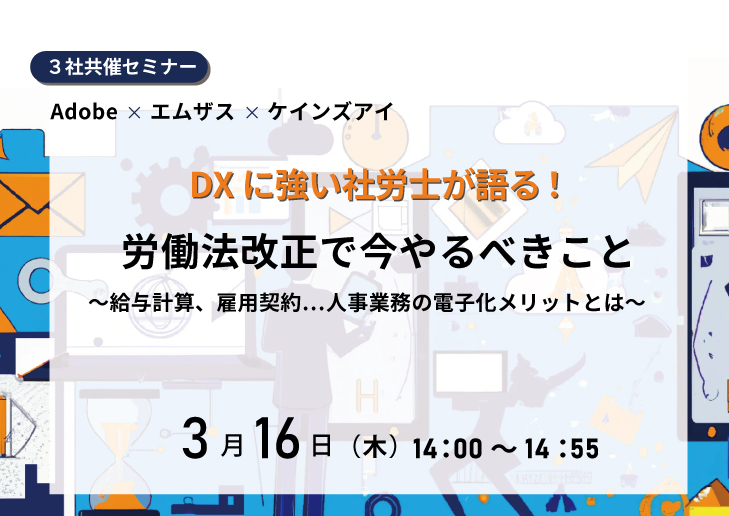 エムザス、ケインズアイ、Adobe共催セミナー