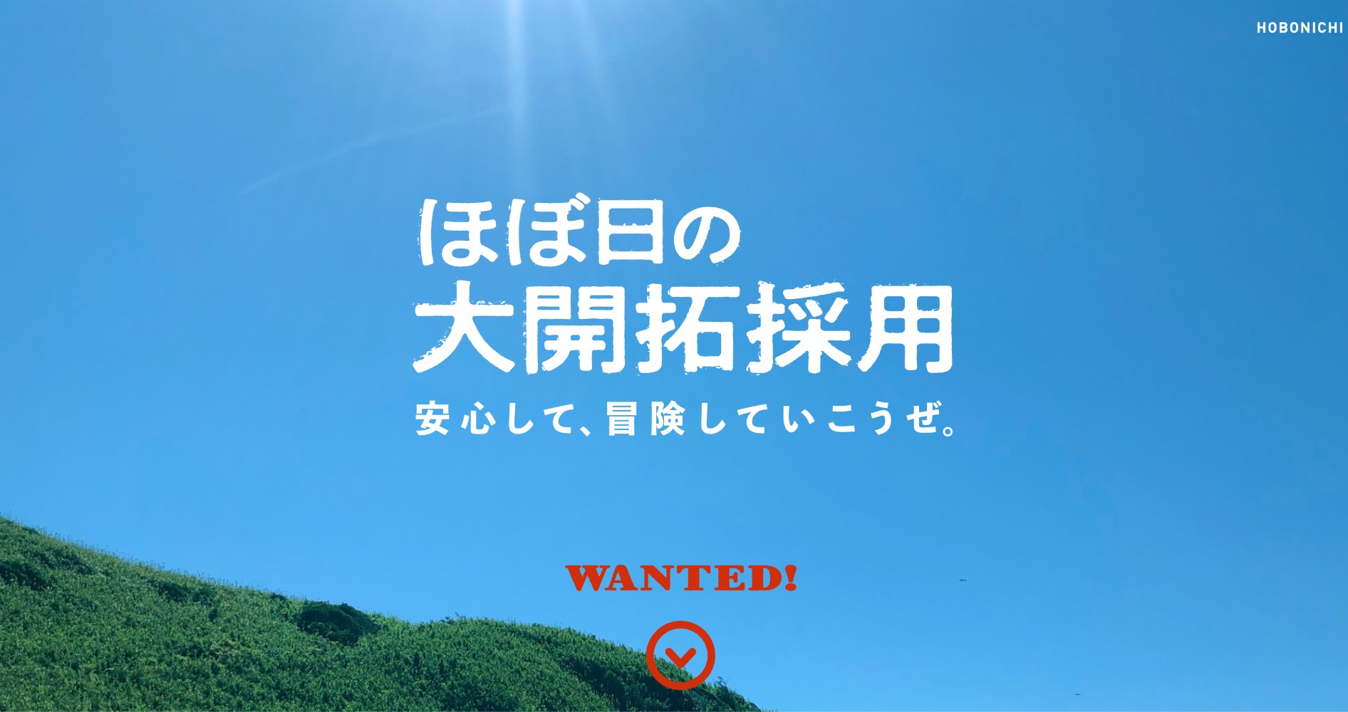 「ほぼ日の大開拓採用」はじまりました！