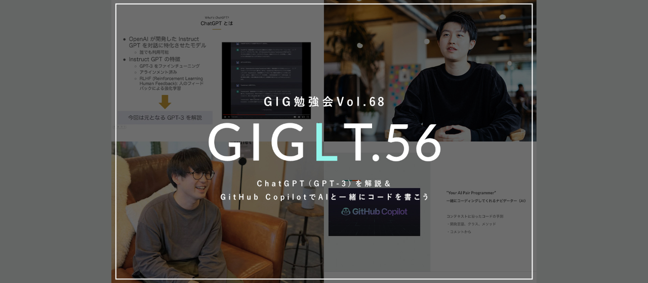 【GIG勉強会Vol.68/GIGLT.56】ChatGPT（GPT-3）の仕組みを解説＆GitHub CopilotでAIと一緒にコードを書こう