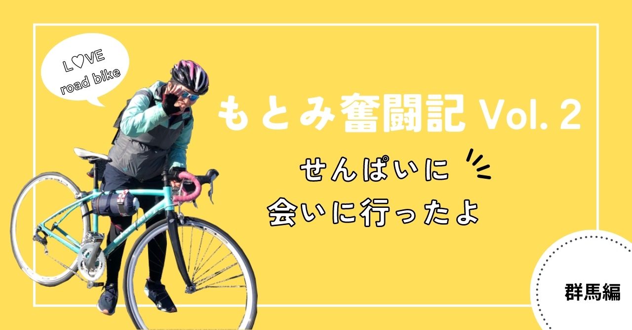 【リモートワークの先輩に会いに行こう！】電車とロードバイクで群馬まで