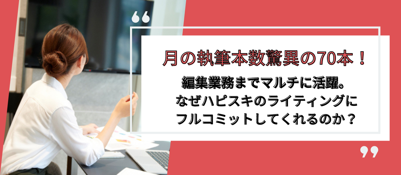 ハピスキのエースライターさっちゃんさんにインタビューしました！