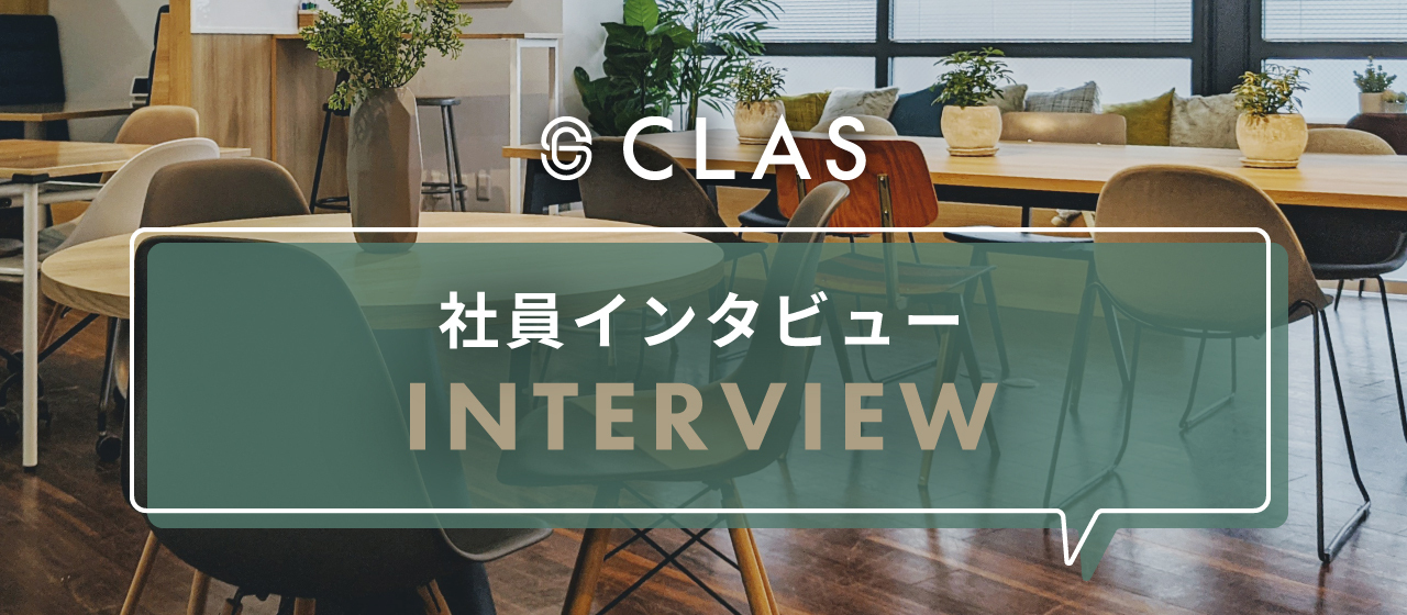 CLASの世界観をカメラを通して体現していく撮影ディレクターのお仕事とは？｜社員インタビュー
