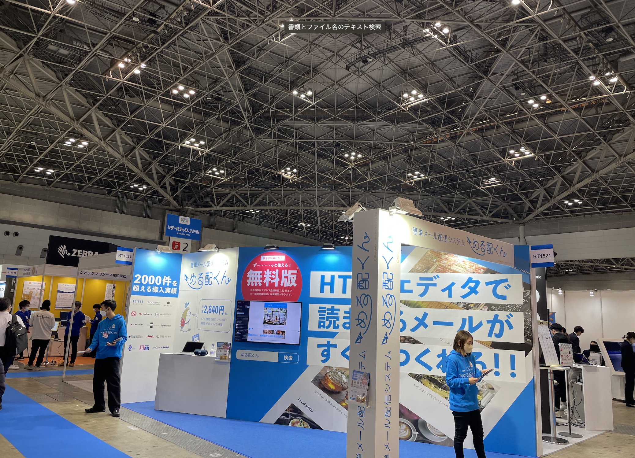 リテールテック展示会に弊社サービス、める配くんを出展いたしました