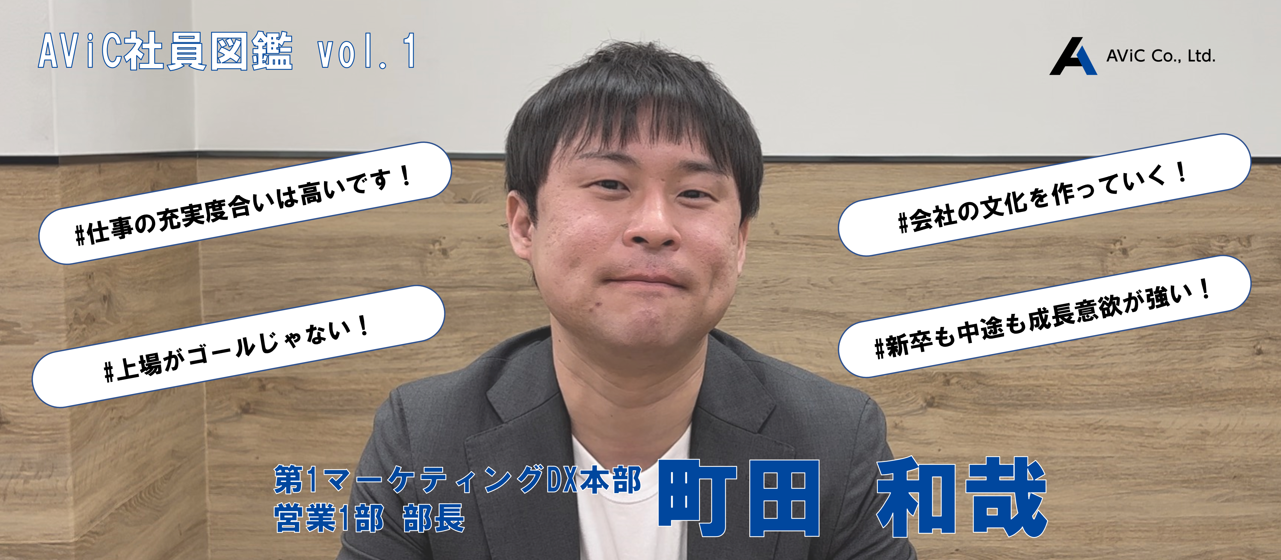 AViC社員図鑑　「町田和哉」