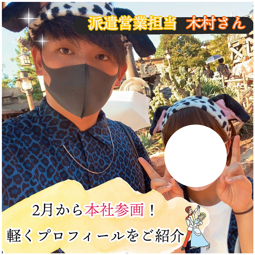 【派遣営業担当 木村さん】休日は彼女とディズニーで癒しを🐭♡