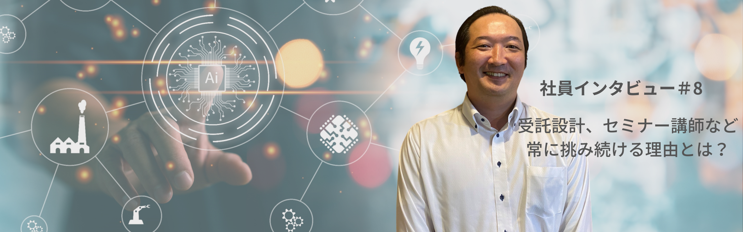 社員インタビュー～課長編～｜受託設計、セミナー講師など常に挑み続ける理由とは